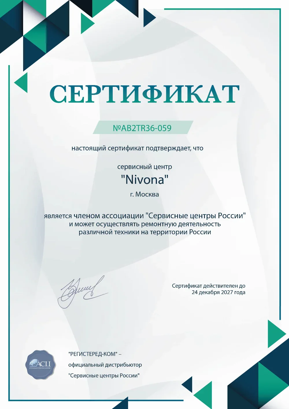 Сертификат Nivona
